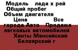  › Модель ­ лада х-рей › Общий пробег ­ 30 000 › Объем двигателя ­ 1 600 › Цена ­ 625 000 - Все города Авто » Продажа легковых автомобилей   . Ханты-Мансийский,Белоярский г.